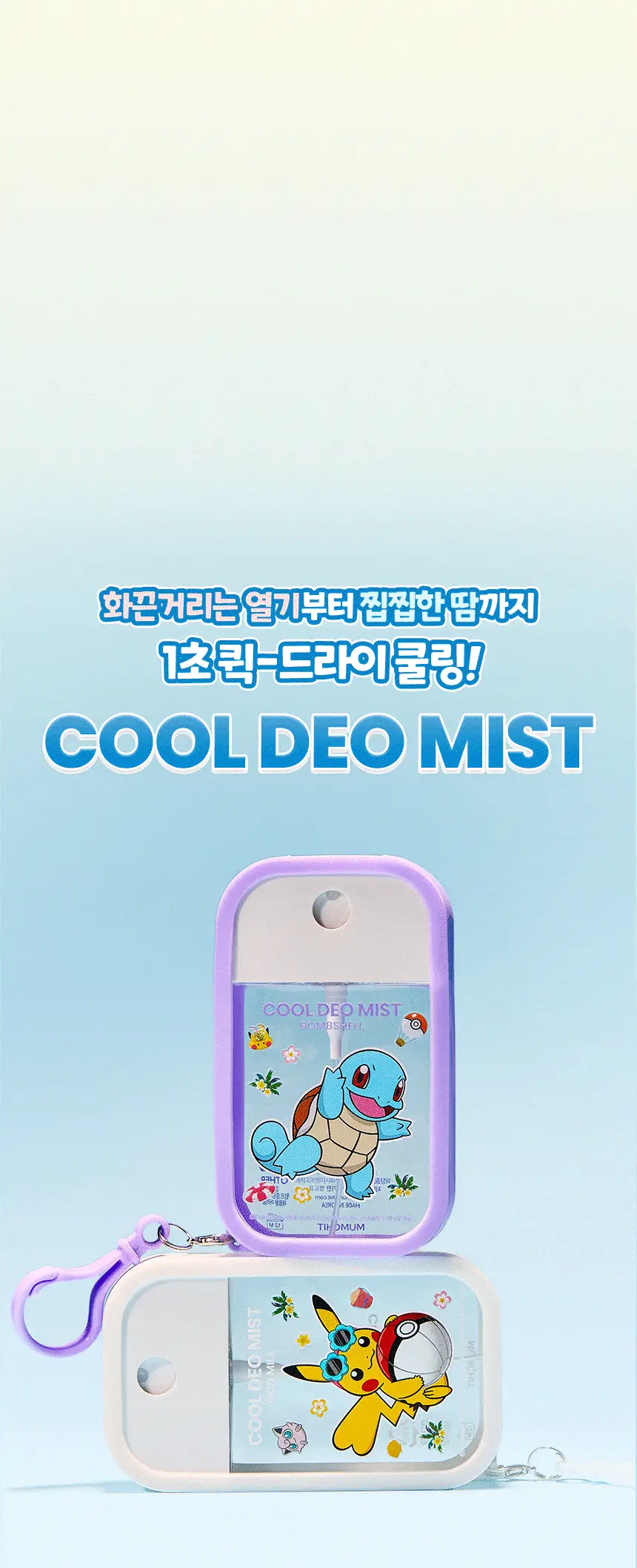 [포켓몬에디션/5월 올영픽] 멈칫 쿨 데오미스트 50ml 3종 택1 상세페이지 8